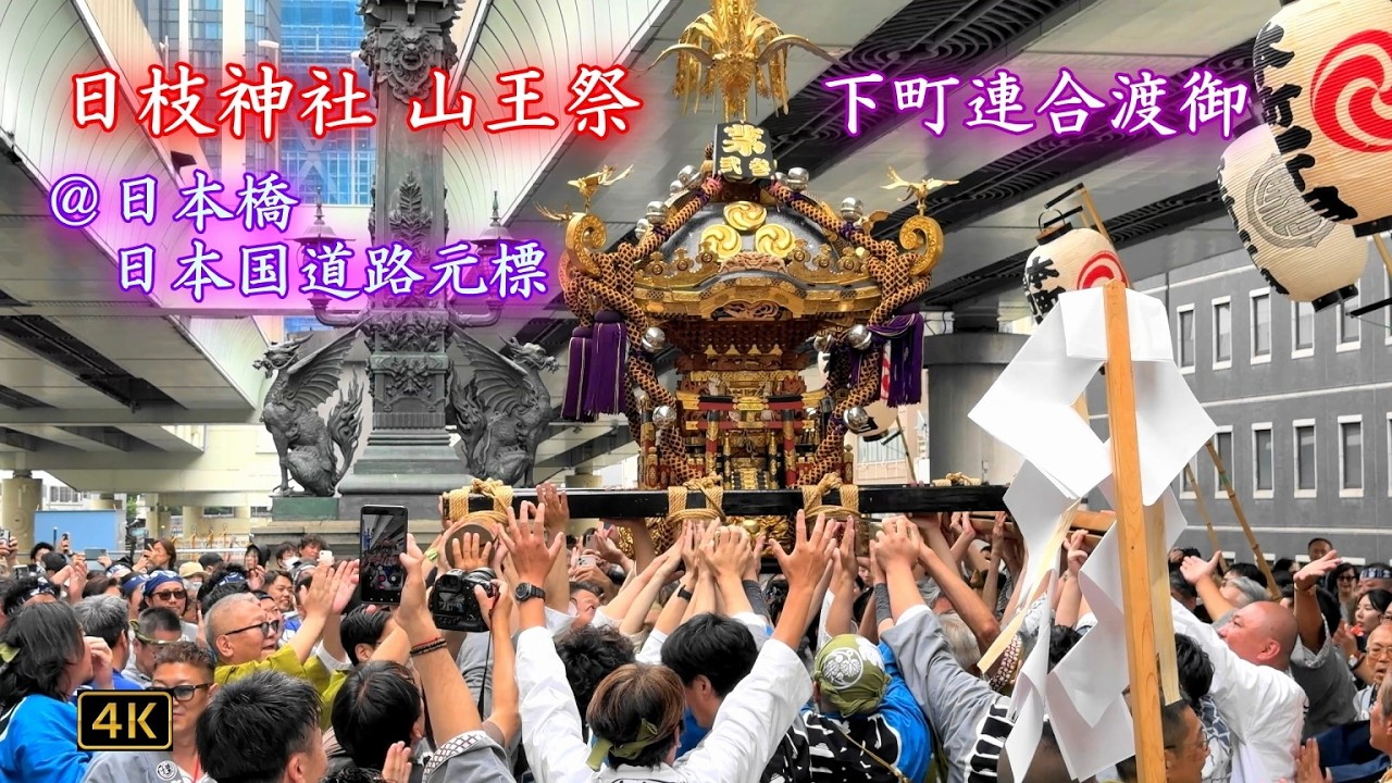 赤坂・日枝神社⛩山王祭「下町連合渡御(4/4)」Sanno Matsuri (Festival) 2026.6.14 @日本橋・日本国道路元標前