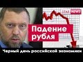 САНКЦИИ! ПАДЕНИЕ РУБЛЯ! Крах российской экономики! Россия 2018