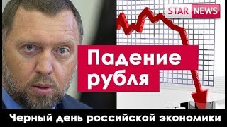 САНКЦИИ! ПАДЕНИЕ РУБЛЯ! Крах российской экономики! Россия 2018