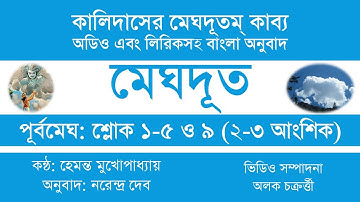 মেঘদূত পূর্বমেঘ: Meghdoot East Cloud Sloka 1 to 5 and 9