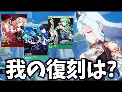 【悲報】申鶴さん1年以上復刻ならず…リオセスリとの同時復刻に期待かな！？【原神Live】