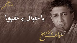 عمر العبداللات -  يا عيال غنوا  | ألبوم سولف يا تاريخ
