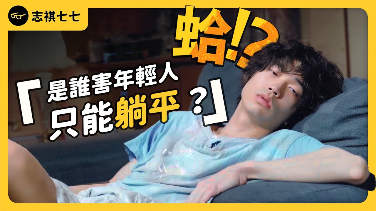 低薪窮忙、買房無望...台灣年輕人「躺平」有理？經濟數據亮眼，為何許多人無感？《 蛤Huh? 》EP5｜志祺七七