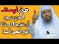 أوصاف الذين  يحبون أن تشيع الفاحشة في الذين آمنوا || الشيخ سعد العتيق