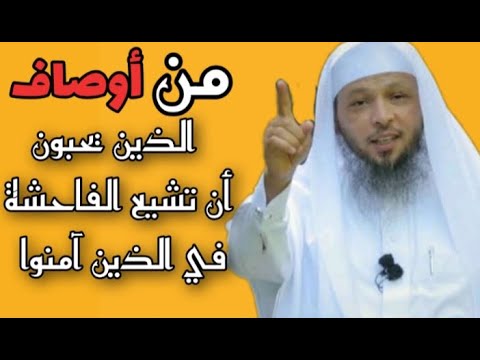 أوصاف الذين يحبون أن تشيع الفاحشة في الذين آمنوا الشيخ سعد العتيق
