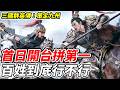 【三國群英傳：策定九州】首日開台拼第一《百姓到底行不行》【平民百姓實況台】