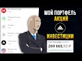 Инвестиции в акции #3. Мой портфель Тинькофф Инвестиции. Рост рынка. Покупаю акции.