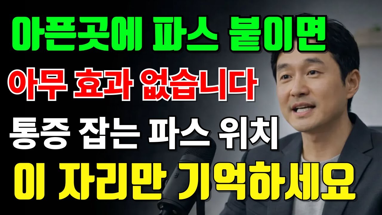 파스를 아픈 데 붙이면 효과 없는 이유｜의사가 말하는 파스의 진짜 사용법 | 시니어건강 | 오디오북