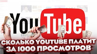 Сколько YouTube платит за 1000 просмотров