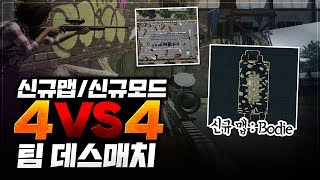 배그 4VS4 팀데스매치 모드 ! 신규 맵 Bodie ! [배틀그라운드 라이트] screenshot 2