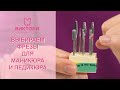 Выбираем фрезы для маникюра и педикюра