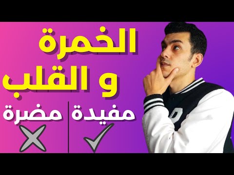 هل الخمرة مضرة للقلب ام مفيدة