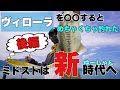 〜ミドストは新時代へ〜　ヴィローラを〇〇するとめちゃくちゃ釣れた！！後編
