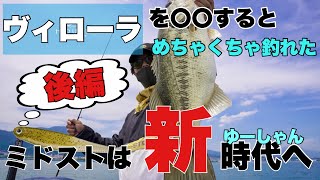 〜ミドストは新時代へ〜　ヴィローラを〇〇するとめちゃくちゃ釣れた！！後編