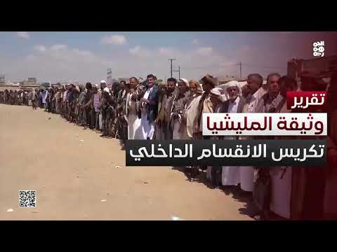 وثيقة المليشيا القبلية... تكريس الانقسام داخل المجتمع الواحد