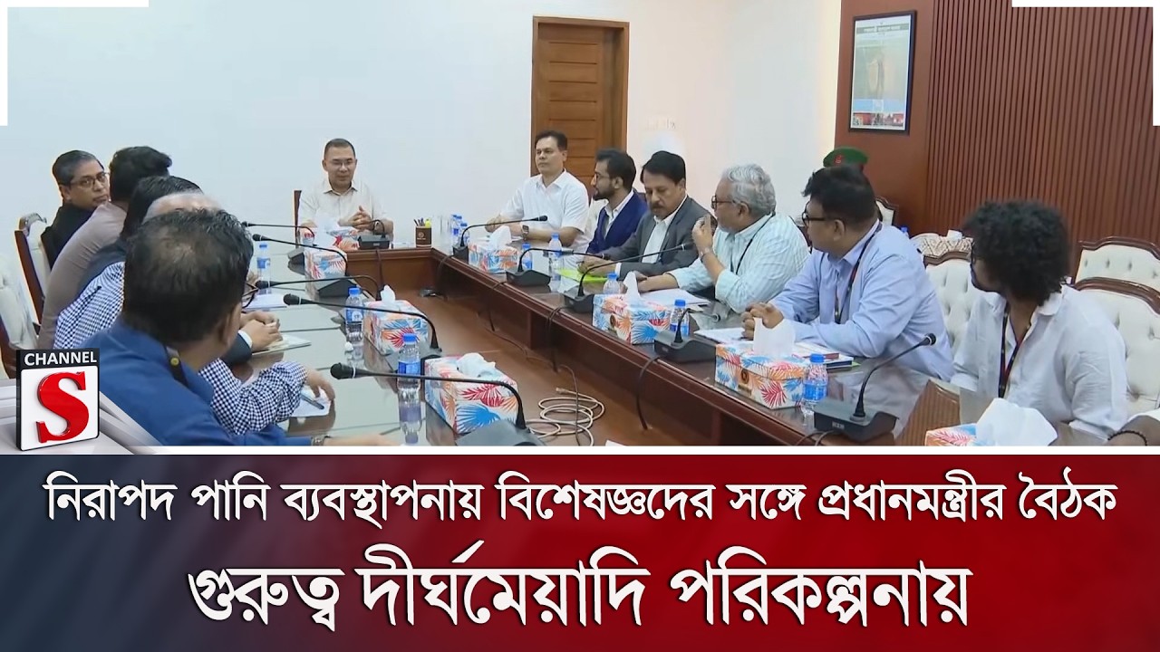 নিরাপদ পানি ব্যবস্থাপনায় বিশেষজ্ঞদের সঙ্গে প্রধানমন্ত্রীর বৈঠক | Channel S News