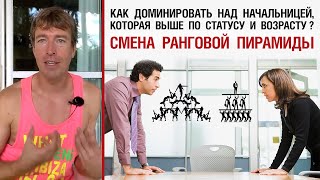 Как доминировать над начальницей, которая выше по статусу и возрасту? Смена ранговой пирамиды.