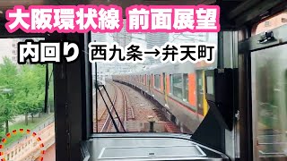 【大阪環状線 前面展望】内回り 西九条→弁天町 JR西日本 323系