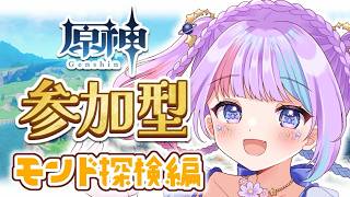 【原神/参加型】先輩旅人助けて💦モンド探索度100％目指す参加型配信✨【Genshin Impact 】