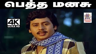 Petha Manasu Song 4K இசைஞானி இளையராஜா இசையமைத்து பாடிய பாடல் பெத்த மனசு சுத்தத்திலும் சுத்தமடா