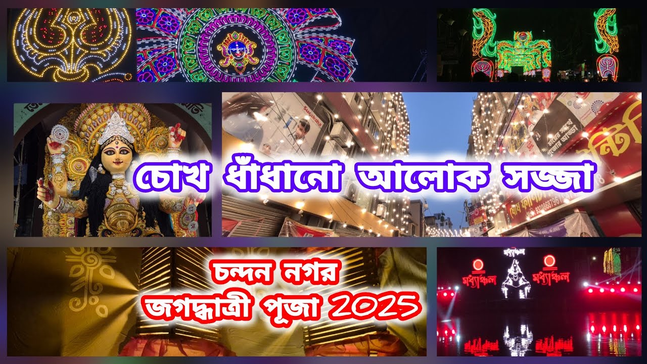 Chandannagar Jagaddhatri Puja 2025 | Mesmerizing Lights & Divine Vibes