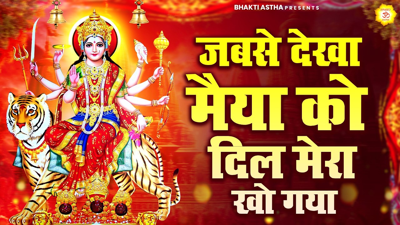 जबसे देखा मैया को दिल मेरा खो गया || Mata Rani Bhajan || Devi Geet || Jai Mata Di