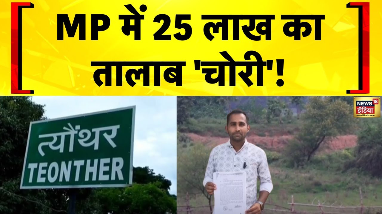 MP News: Madhya Pradesh के Rewa में Amrit Sarovar तालाब चोरी की शिकायत | Hindi News