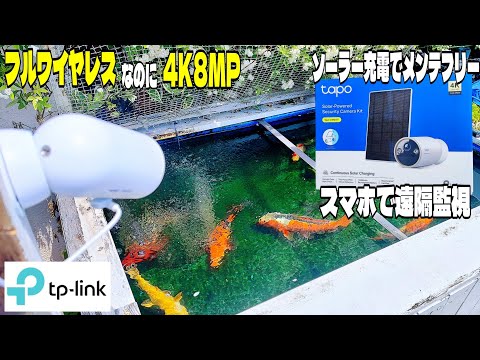 ソーラー充電!完全メンテナンスフリーの4Kスマートカメラ!Tapo C460 KITレビュー