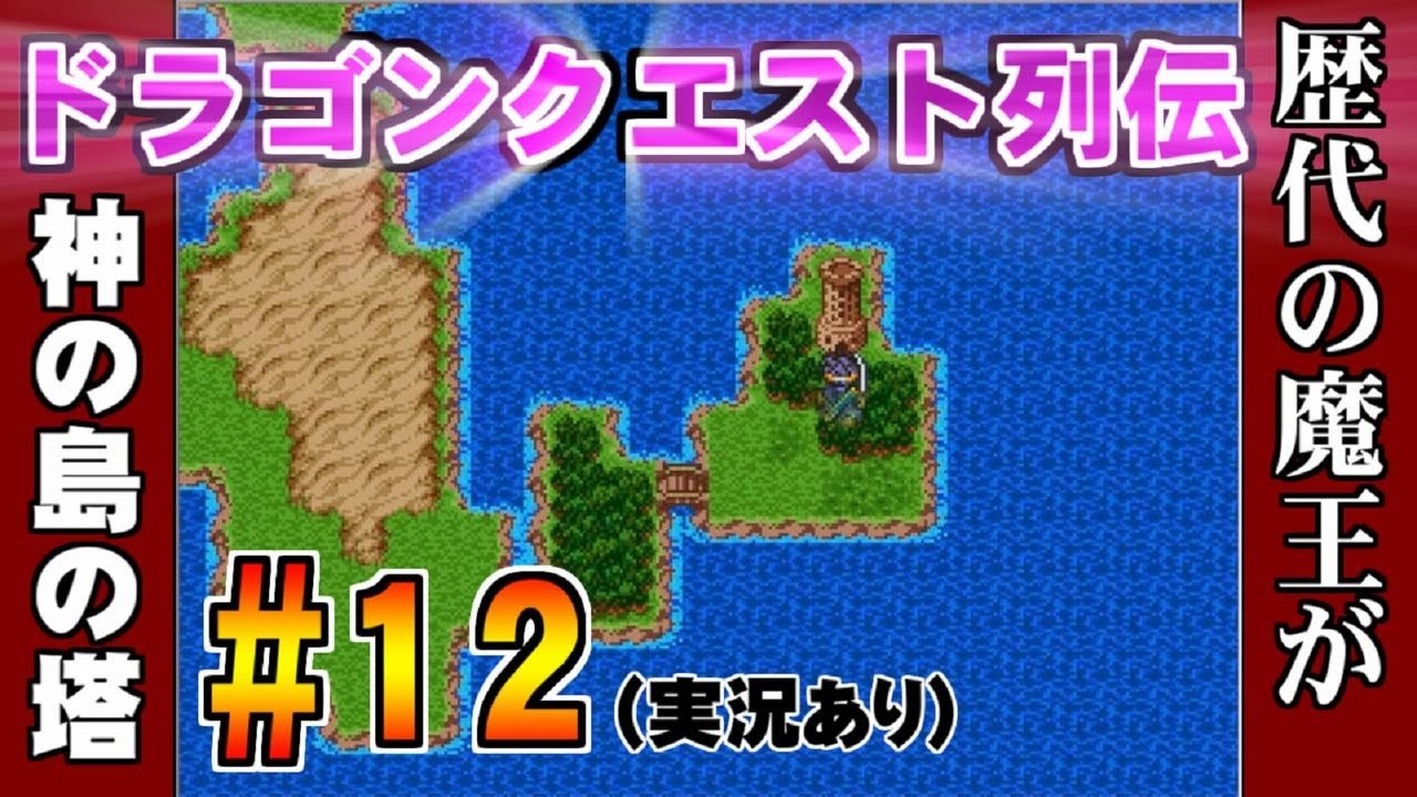 【ゲーム実況】ドラゴンクエスト列伝 ＃12 神の島の塔  プレイ動画