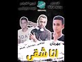 مهرجان انا شقي فريق النصراويه غناء تيلو الامير وعبدالله الدينمو وحماده اوكي