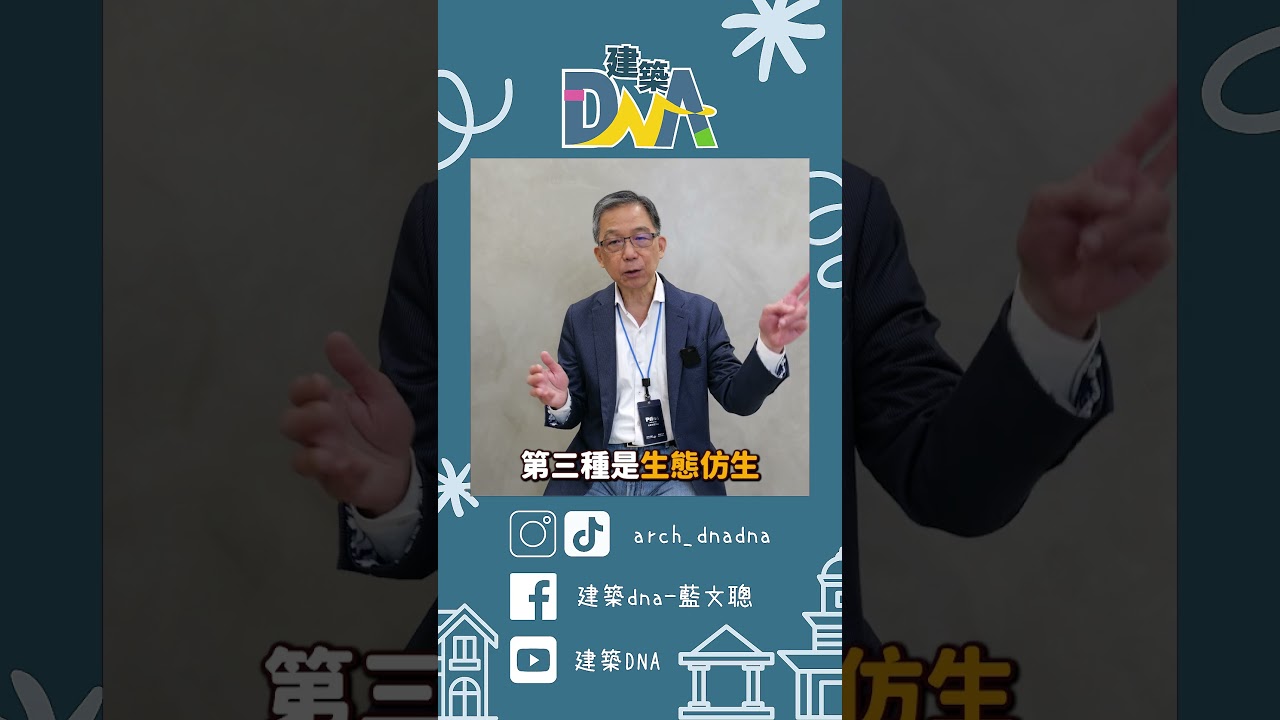 【建築DNA】模仿自然的建築 - 仿生建築  #建築  #仿生 #低碳