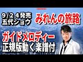 五代ショウ みれんの旅路0 ガイドメロディー正規版(動く楽譜付き)