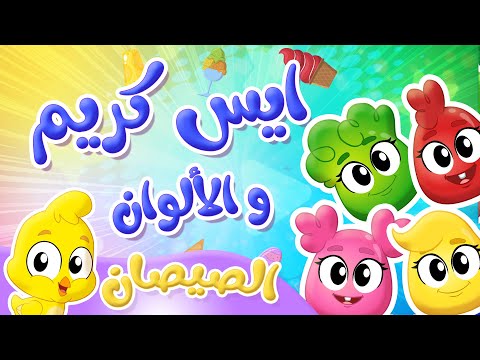 أغنية ايسكريم والالوان مع الصيصان توتي فروتي 