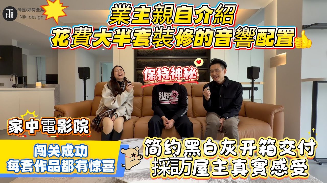 灣區設計 盡在好房 簡約黑白灰開箱交付采訪業主真實感受 業主親自介紹花費大半套裝修的音響配置 在家中就可以享受電影院的震撼效果 每一套作品NIKI都有意外驚喜卑度屋主 #全案裝修設計 #中山雅居樂