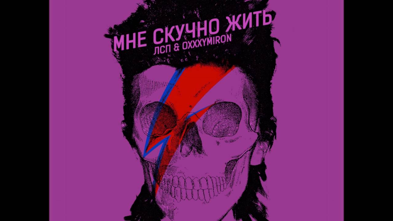 Прожить скучно. Мне скучно жить ЛСП X Oxxxymiron. Мне скучно жить. ЛСП скучно жить. Мне скучно жить ЛСП.