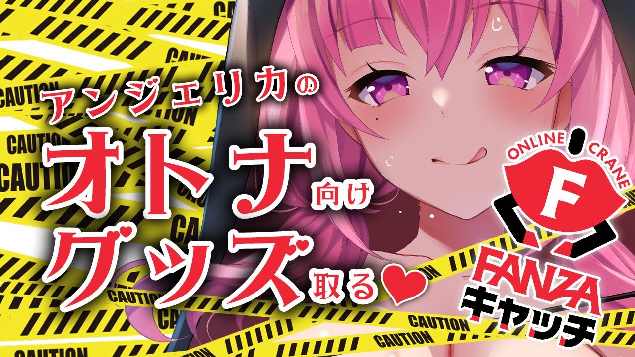 【エッ……すぎ♡限定グッズ】描き下ろしイラストいっぱい♡ #FANZAキャッチ 【#アンlive】