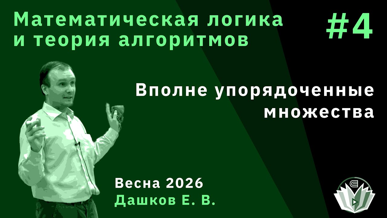 Математическая логика и теория алгоритмов 4. Вполне упорядоченные множества