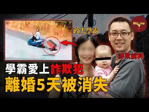 女學霸嫁給欺詐前科洗碗工，離婚5天人間蒸發，警方兩度登門都找不出破綻，直到監控里那個“黑影”浮出水面…… ｜Wayne調查