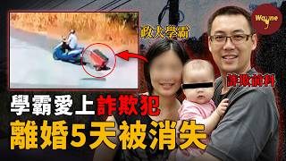女學霸嫁給欺詐前科洗碗工，離婚5天人間蒸發，警方兩度登門都找不出破綻，直到監控里那個“黑影”浮出水面…… ｜Wayne調查