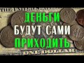 Деньги Будут Приходить Сами – Аффирмация на деньги