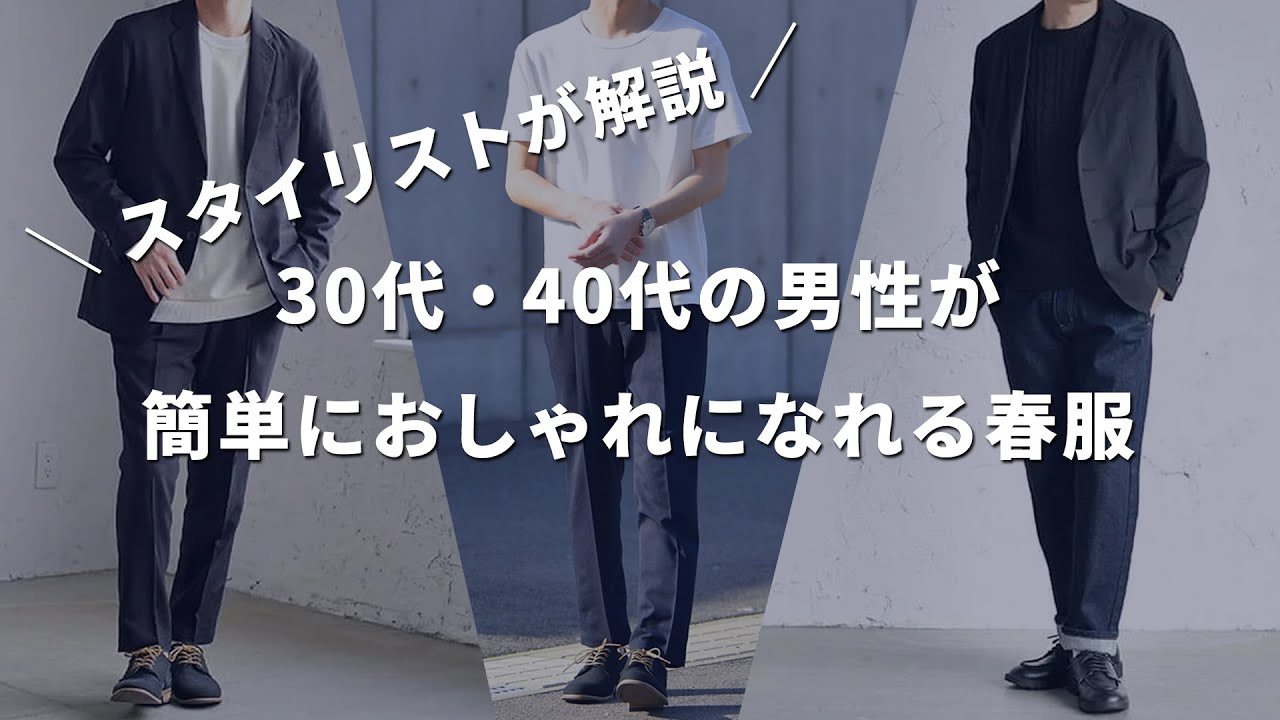 スタイリストが解説 簡単におしゃれで好印象になれる春服はコレ 30代 40代メンズ Youtube