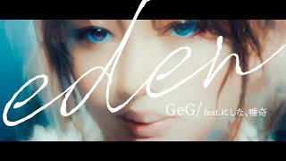 GeG / EDEN feat. にしな, 唾奇 【Official Music Video】