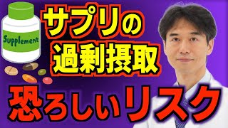 サプリメントを過剰摂取するとどうなるのか？健康的に長生きする為に知っておきたい栄養補助食品の正しい使い方