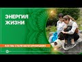 Как мы стали вегетарианками. Энергия жизни. Сёстры-вегетарианки