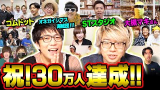 【総勢20組】超豪華なYouTuber、有名人から30万人おめでとうメッセージ貰ったら幸せすぎて泣いた【裏切りのカン十郎からも・・・】
