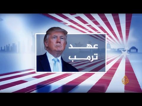 أميركا في عهد ترمب.. نافذة من واشنطن (11-02-2017)