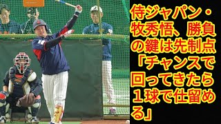 侍ジャパン・牧秀悟、勝負の鍵は先制点「チャンスで回ってきたら１球で仕留める」(‎@Tokyorends  )