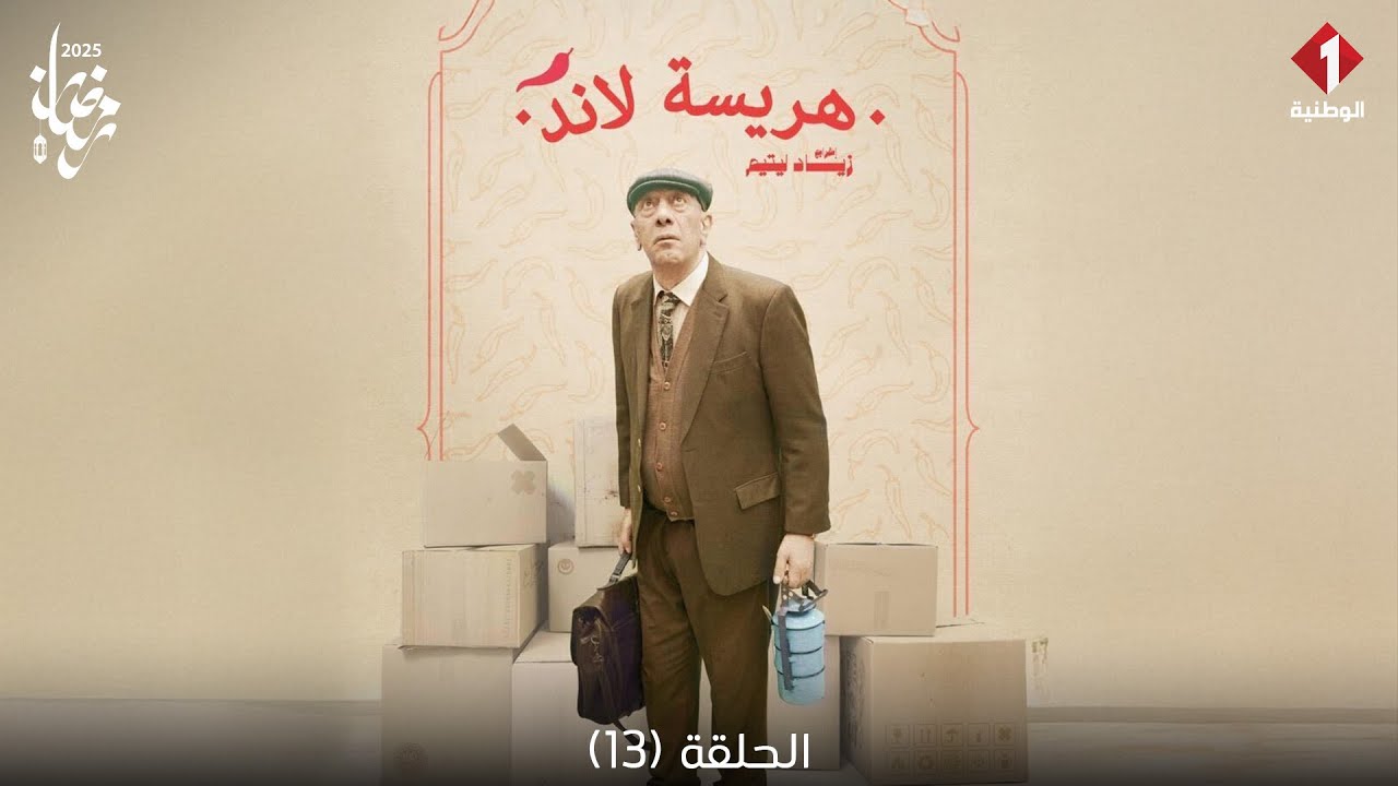 Harisa Land - Episode 13 | سلسلة هريسة لاند - الحلقة 13