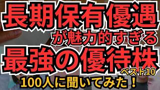 長期保有優遇 株主優待ランキング2025|100人が選ぶTOP10【継続保有でお得度UP】