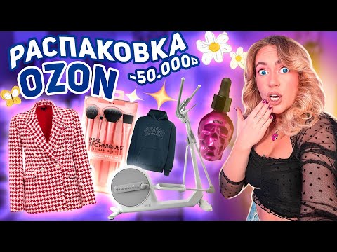 распаковка с OZON -50к импульсивные покупки, одежда на весну, косметика, товары для кухни и дома